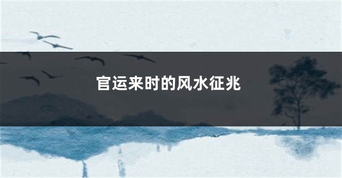官运来时的风水征兆