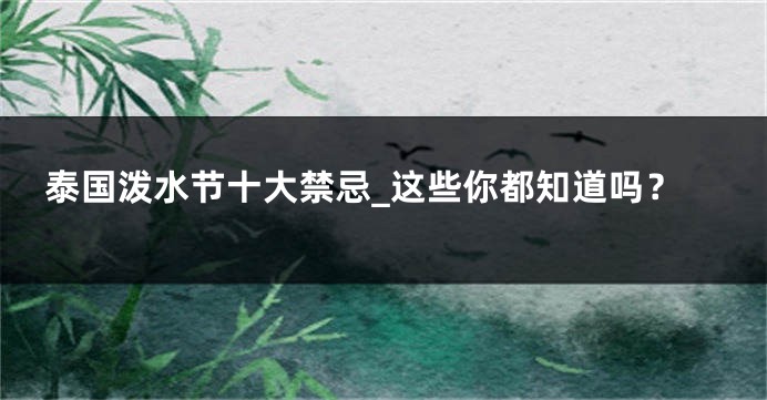 泰国泼水节十大禁忌_这些你都知道吗？