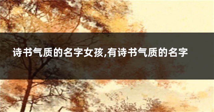 诗书气质的名字女孩,有诗书气质的名字