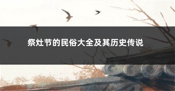 祭灶节的民俗大全及其历史传说