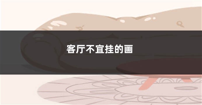 客厅不宜挂的画