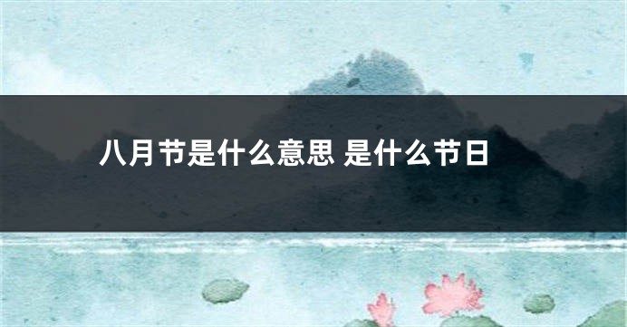 八月节是什么意思 是什么节日