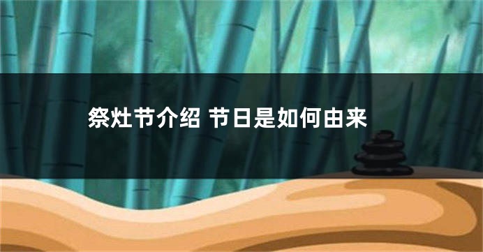 祭灶节介绍 节日是如何由来