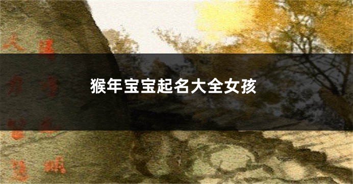猴年宝宝起名大全女孩
