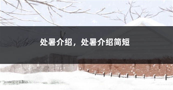 处暑介绍，处暑介绍简短