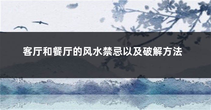 客厅和餐厅的风水禁忌以及破解方法
