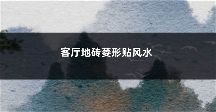 客厅地砖菱形贴风水