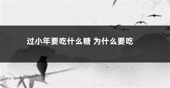 过小年要吃什么糖 为什么要吃