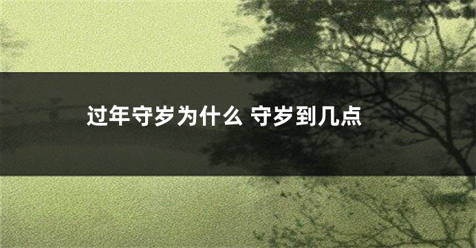 过年守岁为什么 守岁到几点