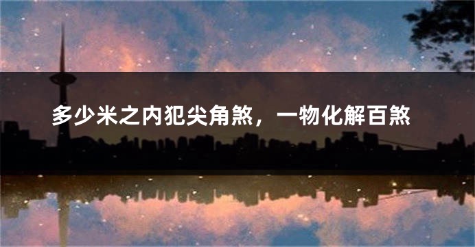 多少米之内犯尖角煞，一物化解百煞