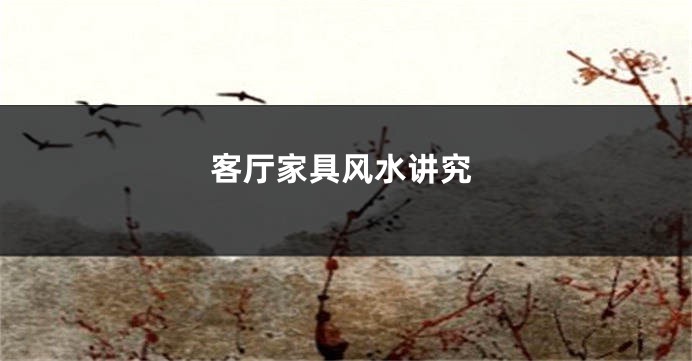 客厅家具风水讲究