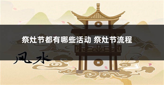 祭灶节都有哪些活动 祭灶节流程