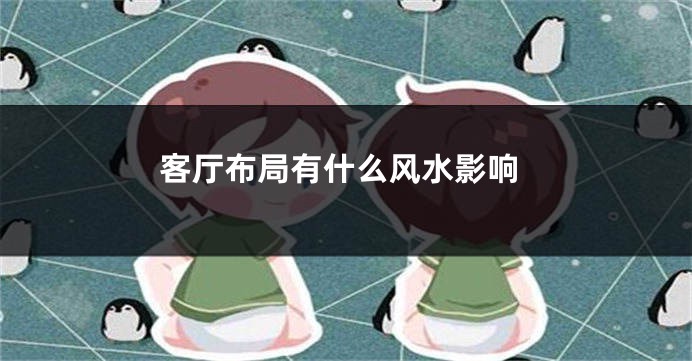 客厅布局有什么风水影响