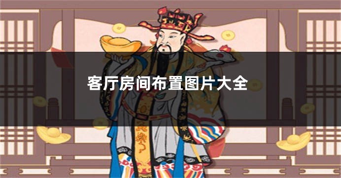 客厅房间布置图片大全