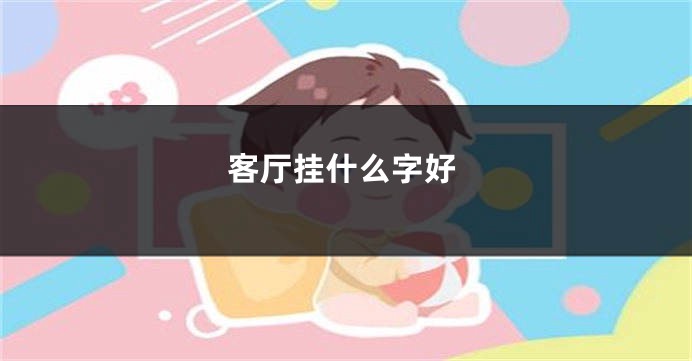 客厅挂什么字好