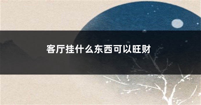 客厅挂什么东西可以旺财