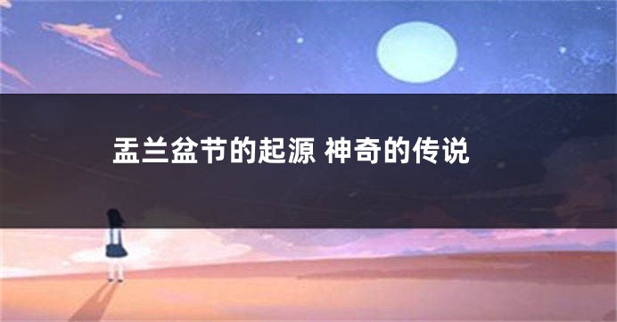 盂兰盆节的起源 神奇的传说