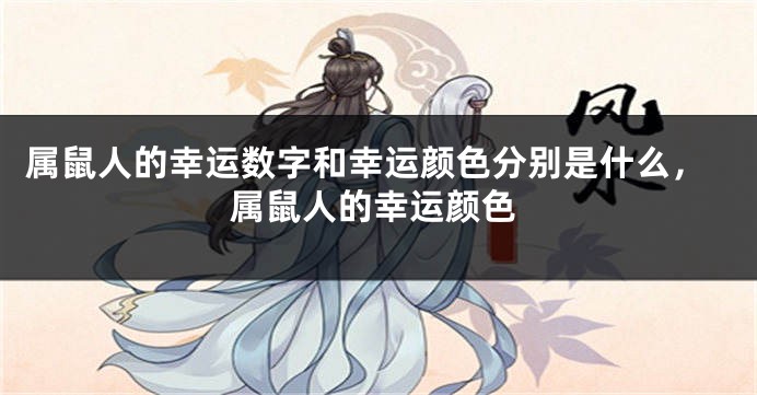 属鼠人的幸运数字和幸运颜色分别是什么，属鼠人的幸运颜色