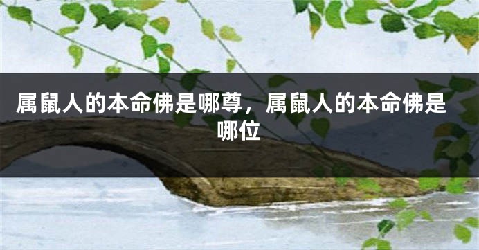 属鼠人的本命佛是哪尊，属鼠人的本命佛是哪位