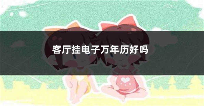 客厅挂电子万年历好吗