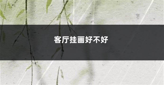 客厅挂画好不好