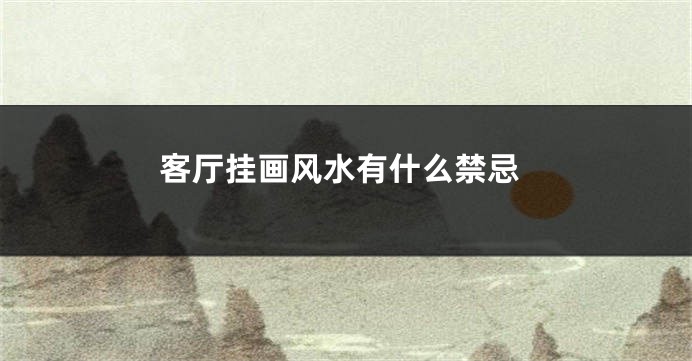 客厅挂画风水有什么禁忌