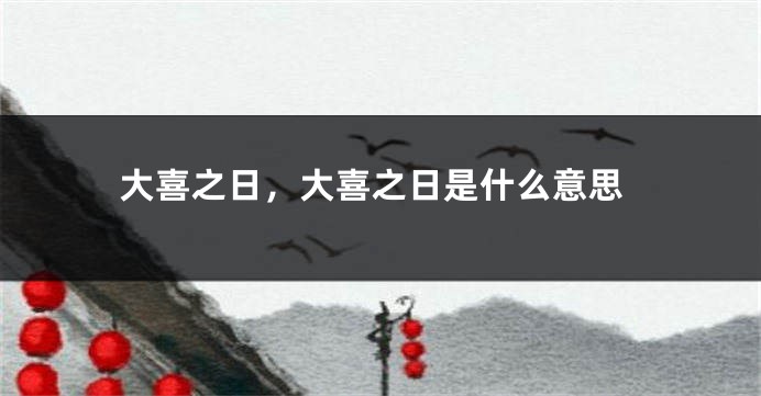 大喜之日，大喜之日是什么意思