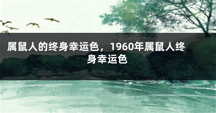 属鼠人的终身幸运色，1960年属鼠人终身幸运色
