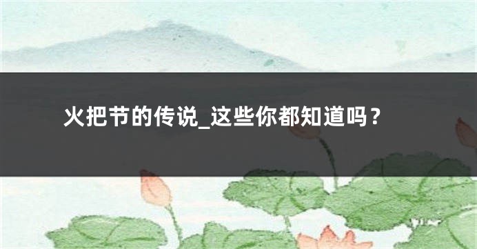 火把节的传说_这些你都知道吗？