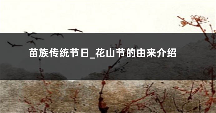 苗族传统节日_花山节的由来介绍