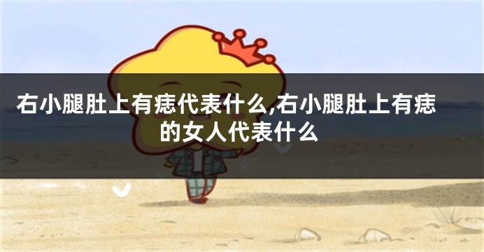 右小腿肚上有痣代表什么,右小腿肚上有痣的女人代表什么