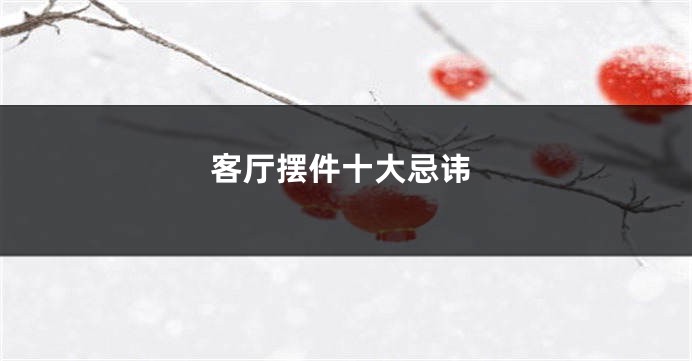 客厅摆件十大忌讳
