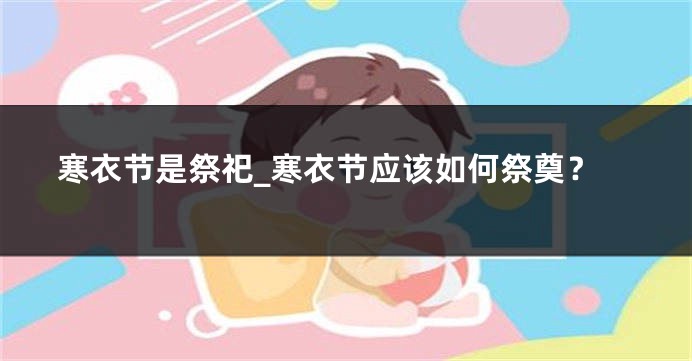 寒衣节是祭祀_寒衣节应该如何祭奠？
