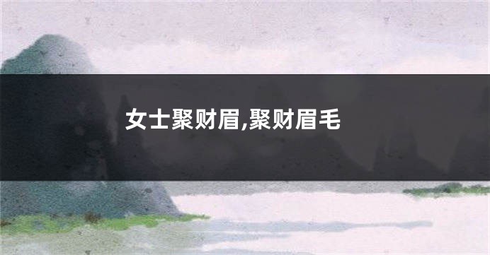 女士聚财眉,聚财眉毛