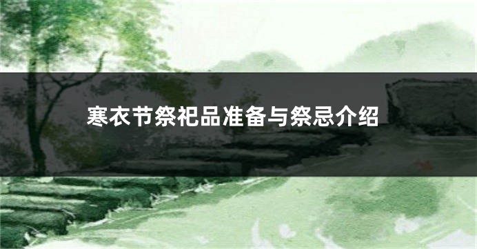 寒衣节祭祀品准备与祭忌介绍