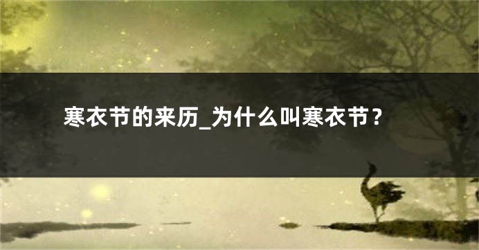 寒衣节的来历_为什么叫寒衣节？