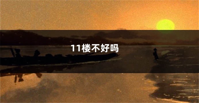 11楼不好吗