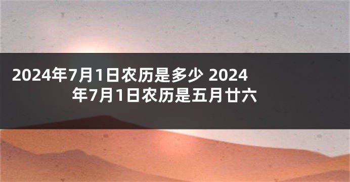 2024年7月1日农历是多少 2024年7月1日农历是五月廿六