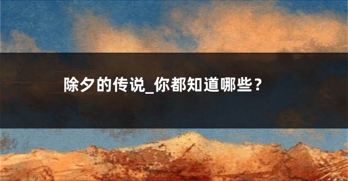 除夕的传说_你都知道哪些？
