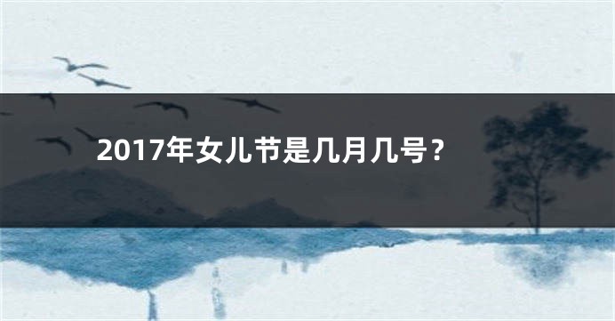 2017年女儿节是几月几号？
