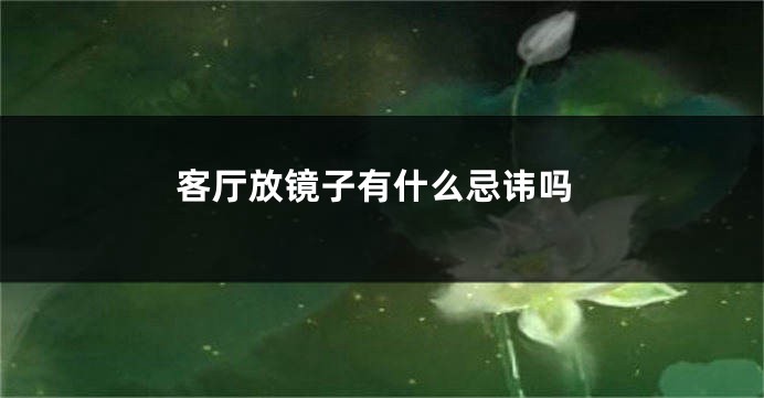 客厅放镜子有什么忌讳吗