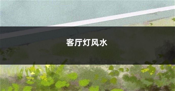 客厅灯风水