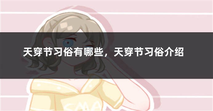 天穿节习俗有哪些，天穿节习俗介绍