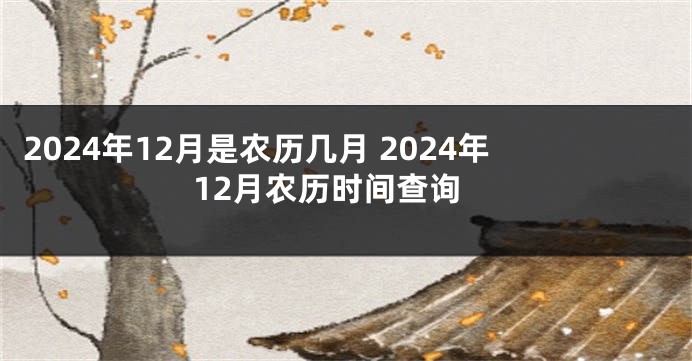 2024年12月是农历几月 2024年12月农历时间查询