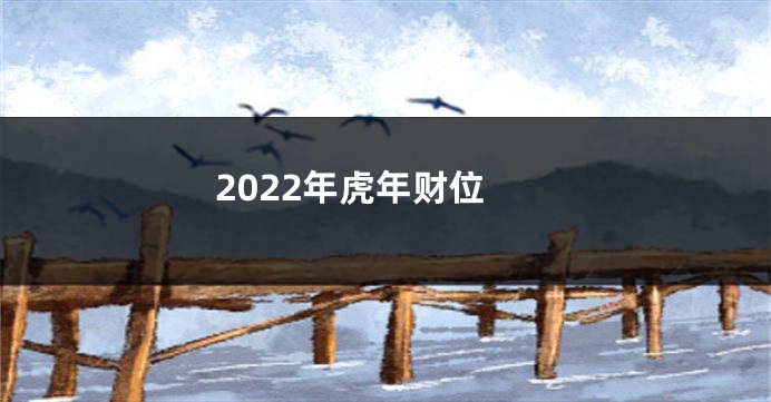 2022年虎年财位