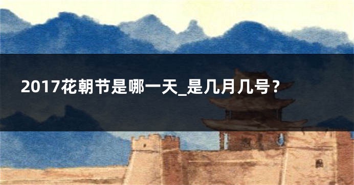 2017花朝节是哪一天_是几月几号？