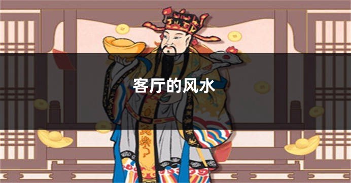 客厅的风水