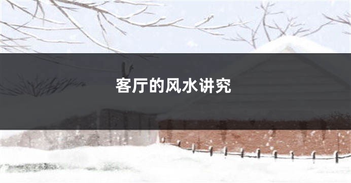 客厅的风水讲究