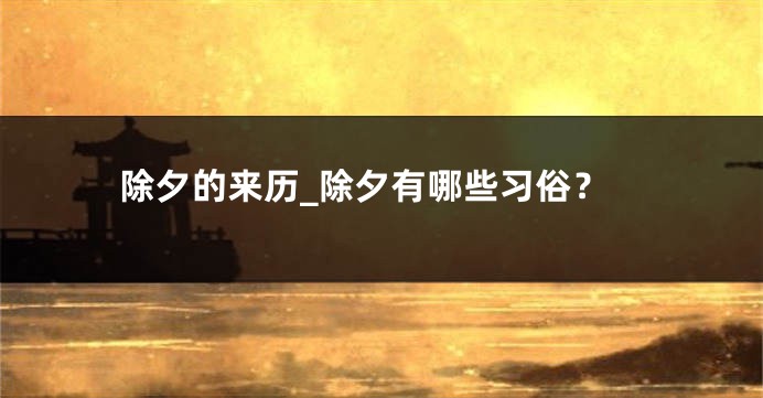 除夕的来历_除夕有哪些习俗？