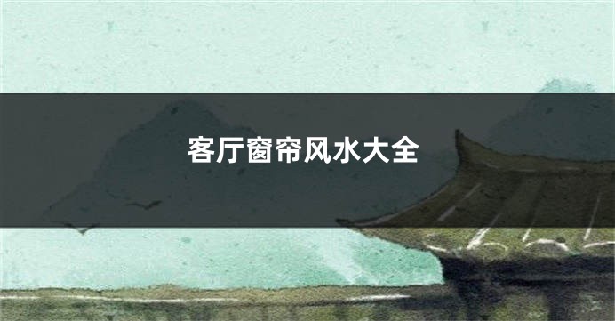客厅窗帘风水大全